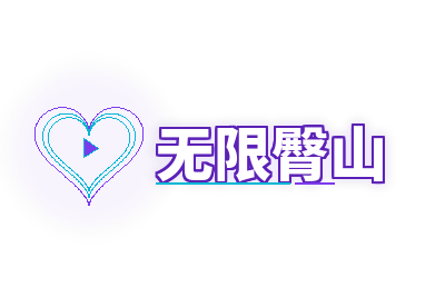 无限臀山